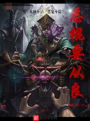 恶棍要从良