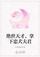 绝世天才，拿下忠犬夫君
