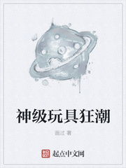神级玩具狂潮