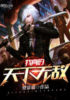我真的天下无敌
