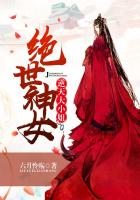 绝世神女，逆天大小姐