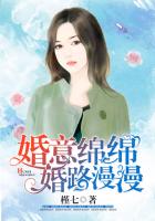 婚意绵绵，婚路漫漫