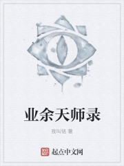业余天师录