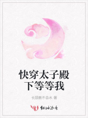 至尊红颜，太子殿下请下榻