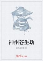 神州苍生劫