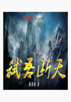 弑吾断天