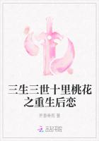 三生三世十里桃花之重生后恋
