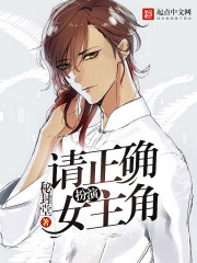 请正确扮演女主角