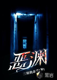 恶渊