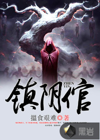 镇阴倌