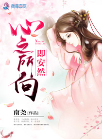心之所向即安然