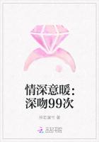 情深意暖：深吻99次