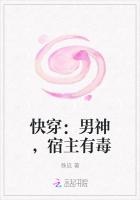 快穿：男神，宿主有毒