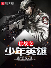抗日之小将凶猛