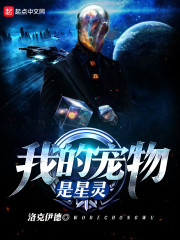 我的宠物是星灵
