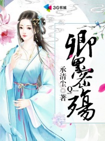 卿里密殇