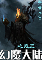 幻魔大陆之鬼王