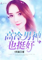高冷男神也挺好