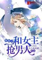 快穿之和女主抢男人