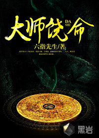 大师饶命