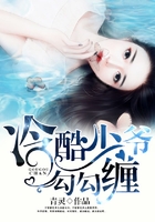 冷酷少爷勾勾缠