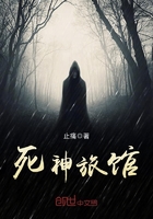 死神旅馆
