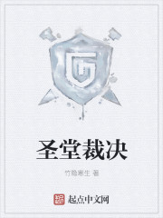 圣堂裁决