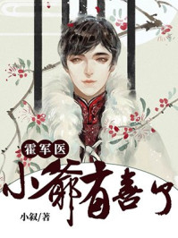 霍军医，小爷有喜了