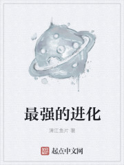 最强的进化
