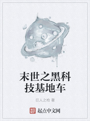 末世之黑科技基地车