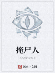 掩尸人