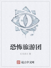 恐怖旅游团