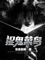 捉鬼菜鸟