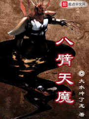 八臂天魔