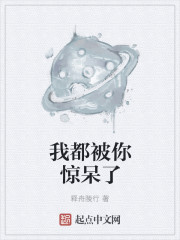 我都被你惊呆了