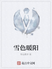 雪色暖阳