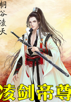 凌剑帝尊