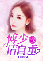 妻不可欺：傅少，请自重！