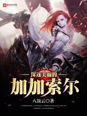 深逐美丽的加加索尔