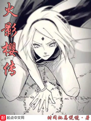 火影樱传