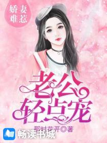 娇妻难惹：老公轻点宠
