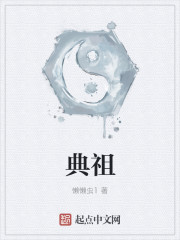 典祖
