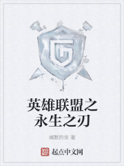 英雄联盟之永生之刃