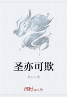 圣亦可欺