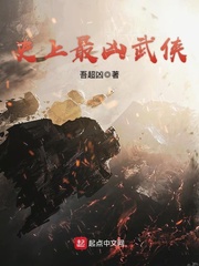 史上最凶武侠