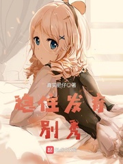 稳住发育别秀