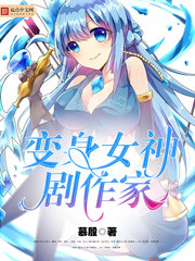 变身女神剧作家
