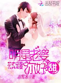 花式宠妻：明星老婆你好甜
