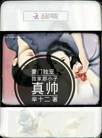豪门独宠：我家那小子真帅