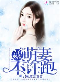 告白99次：萌妻，不许跑